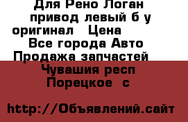 Для Рено Логан1 привод левый б/у оригинал › Цена ­ 4 000 - Все города Авто » Продажа запчастей   . Чувашия респ.,Порецкое. с.